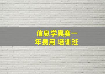 信息学奥赛一年费用 培训班